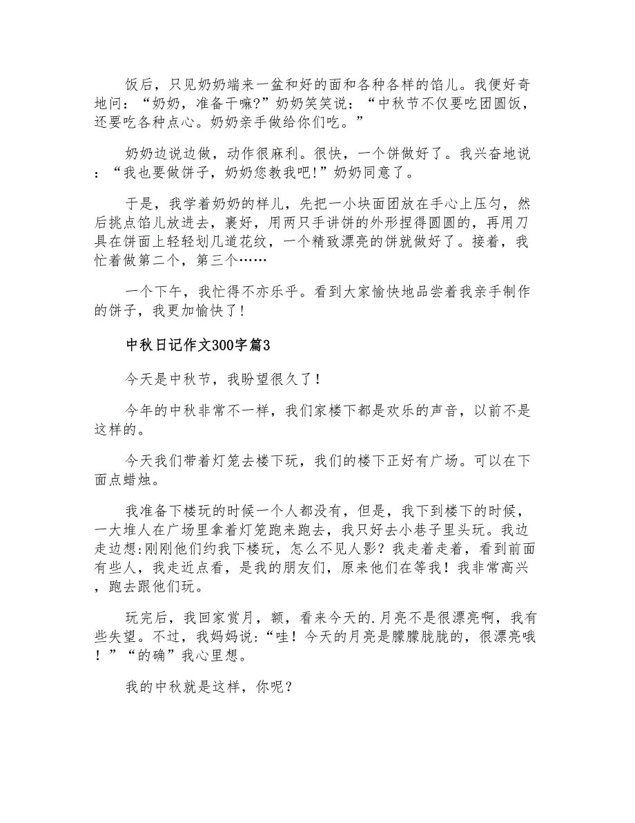 关于中秋日记作文300字3篇_第2页