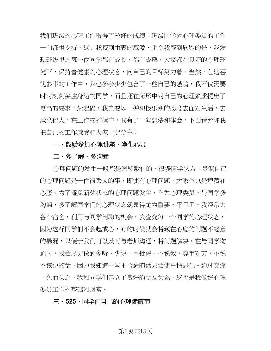 班级心理委员工作总结样本（六篇）.doc_第5页