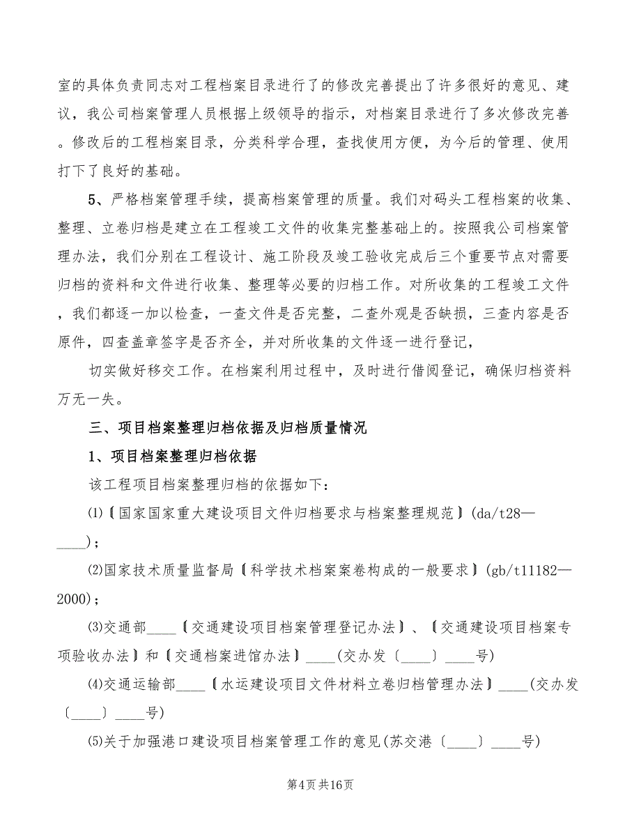 码头工程竣工档案编制情况汇报模板（2篇）_第4页