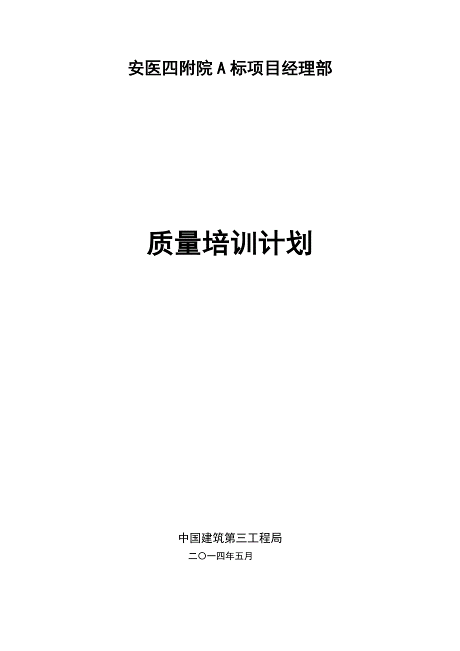 工程质量培训计划.doc_第1页