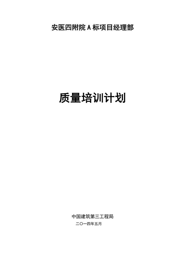 工程质量培训计划.doc
