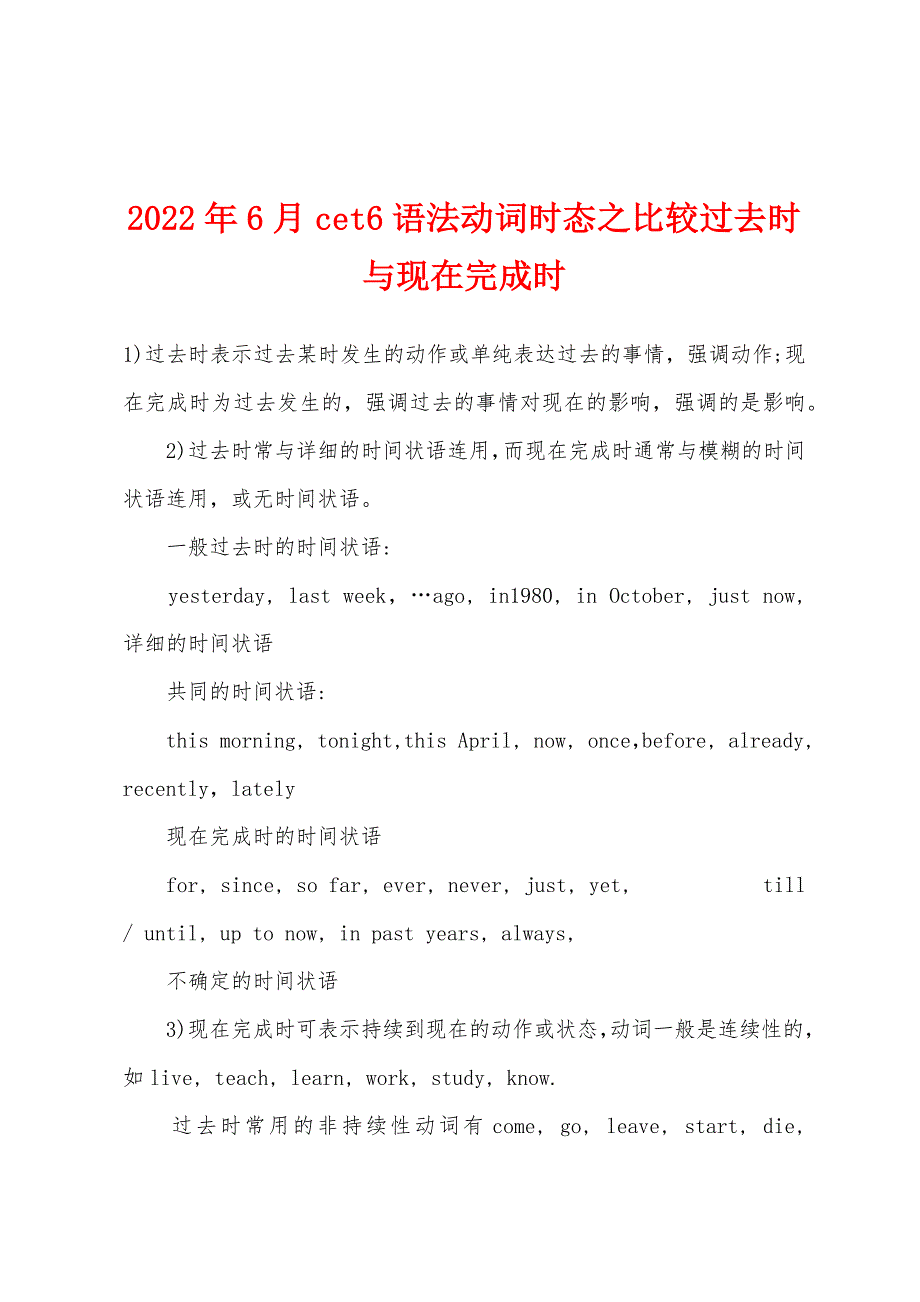 2022年6月cet6语法动词时态之比较过去时与现在完成时.docx_第1页