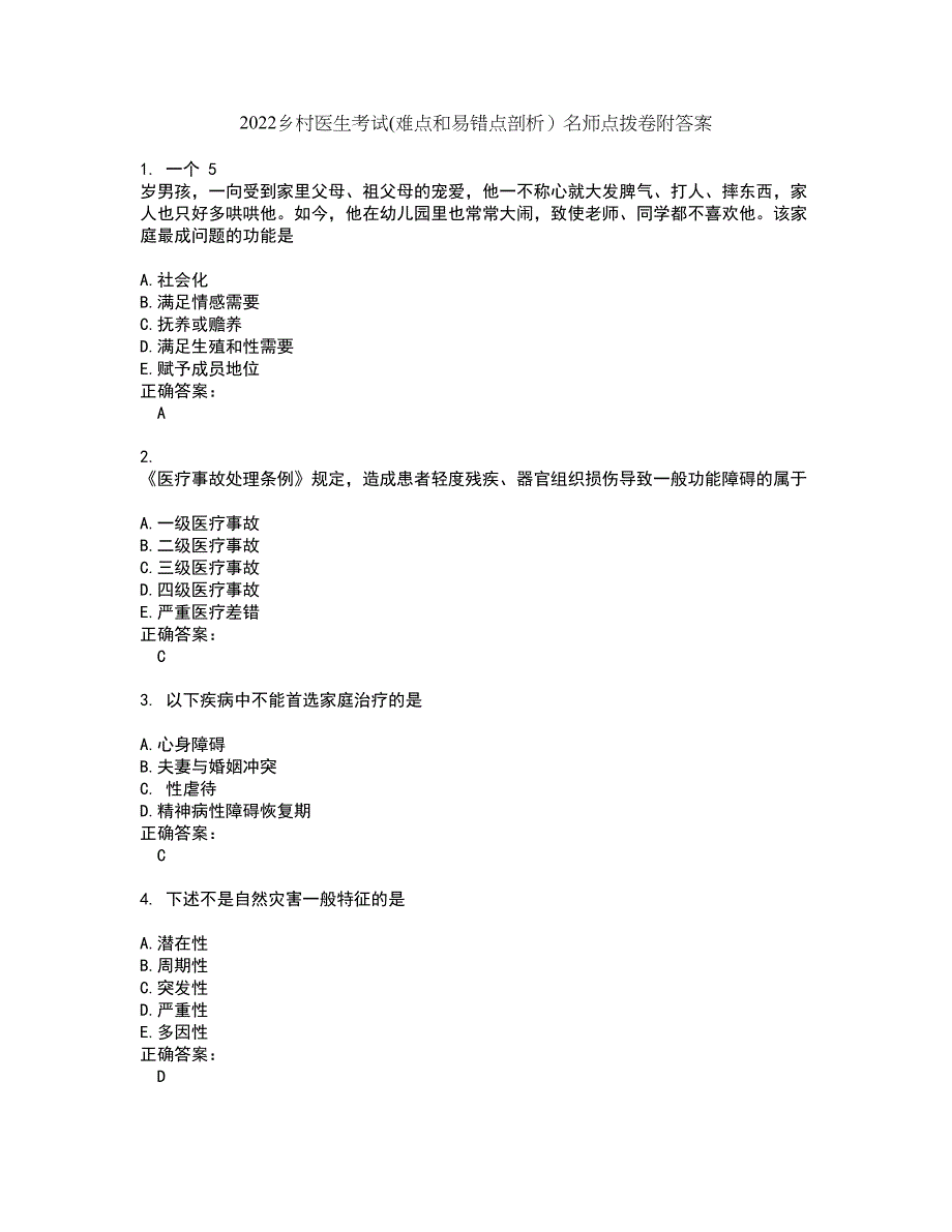 2022乡村医生考试(难点和易错点剖析）名师点拨卷附答案44_第1页