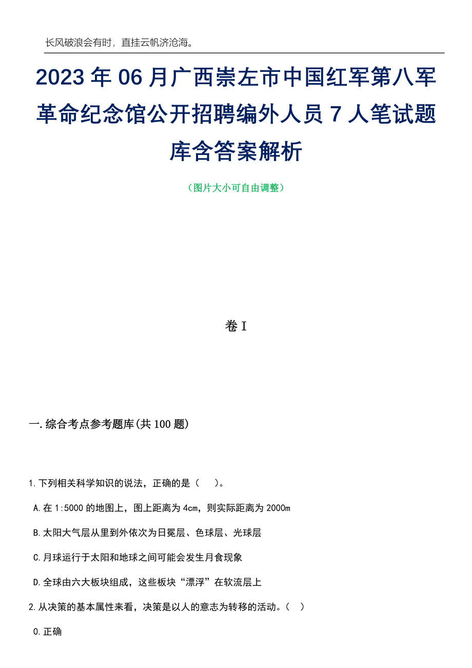 2023年06月广西崇左市中国红军第八军革命纪念馆公开招聘编外人员7人笔试题库含答案详解_第1页