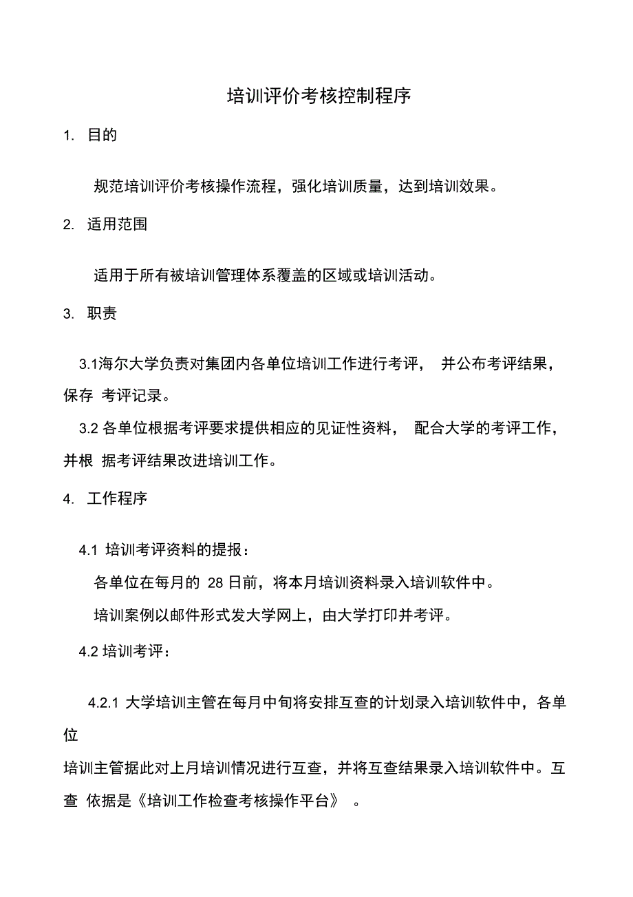 培训评价考核控制程序说课讲解_第1页