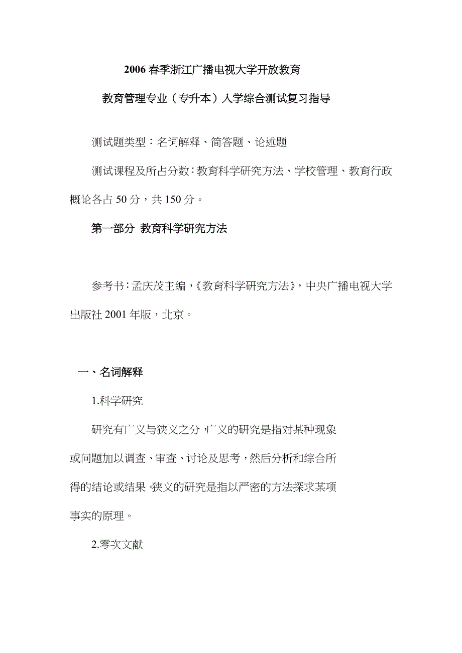 2022年春浙江电大开放教育本科教育管理专业入学测试复习指导.doc_第1页