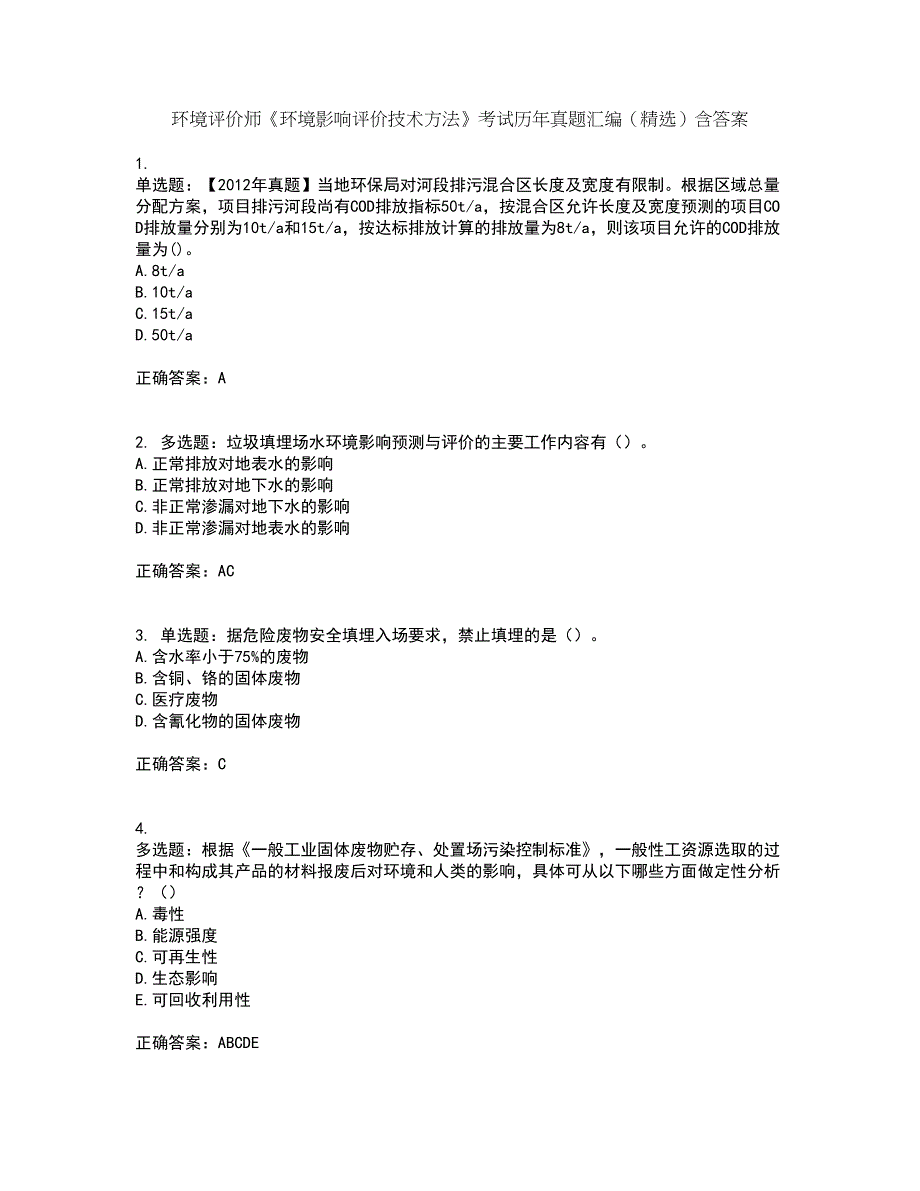 环境评价师《环境影响评价技术方法》考试历年真题汇编（精选）含答案20_第1页