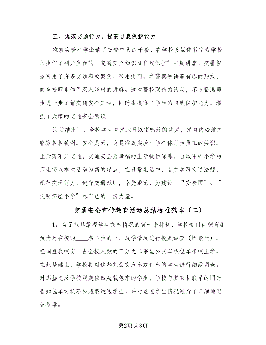 交通安全宣传教育活动总结标准范本（二篇）_第2页