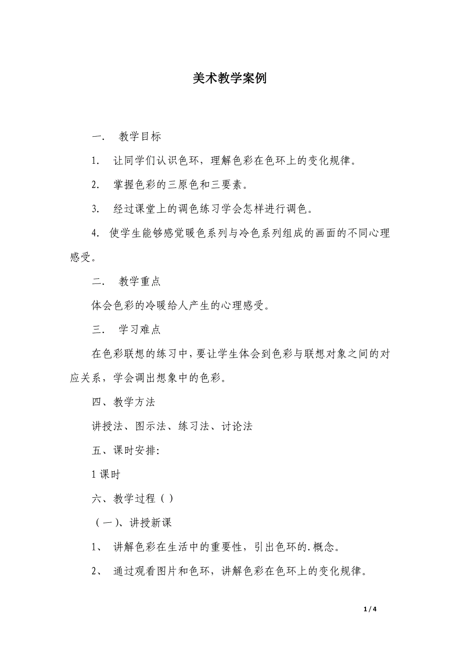 美术教学案例_第1页
