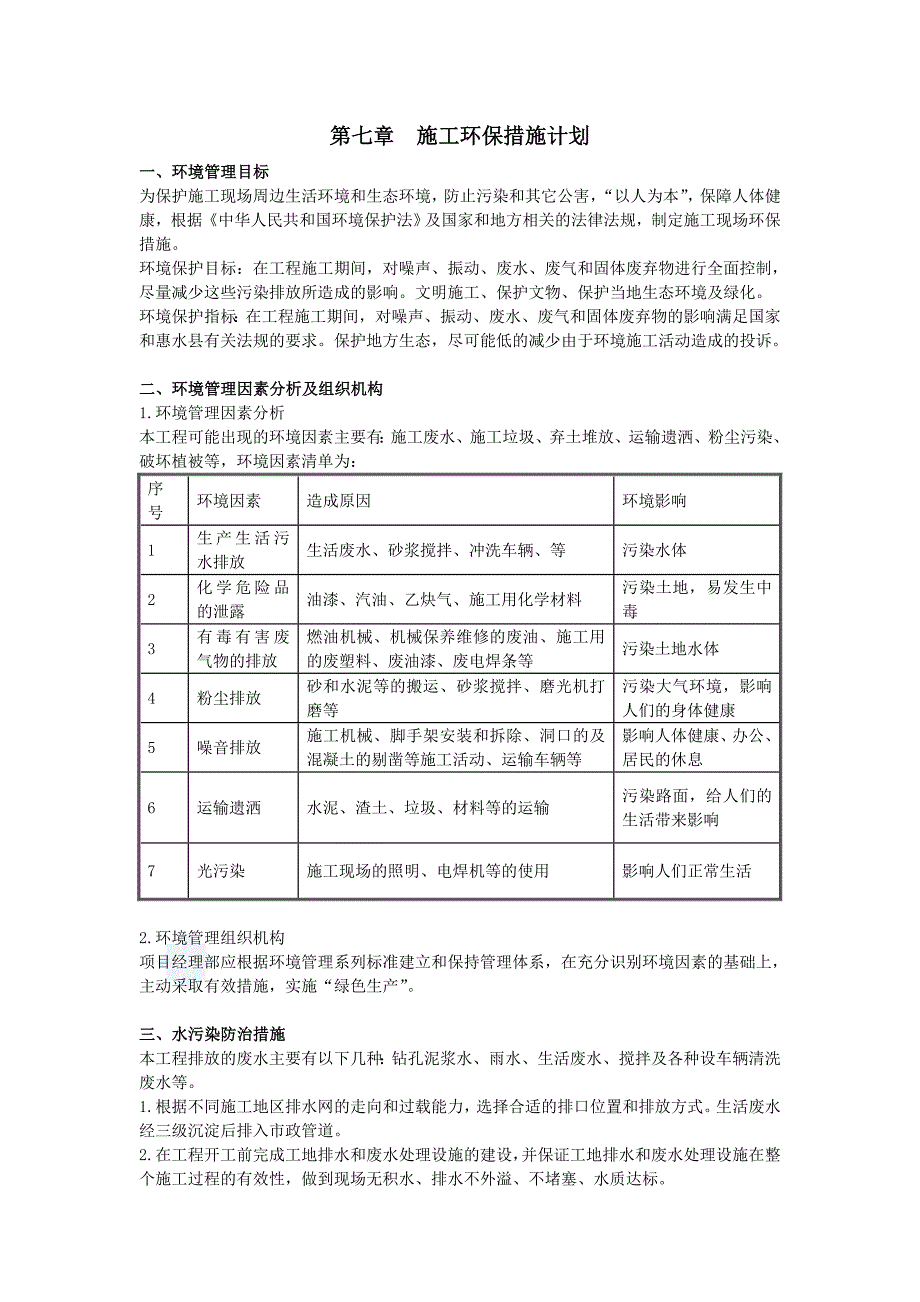 第七章-施工环保措施计划_第1页