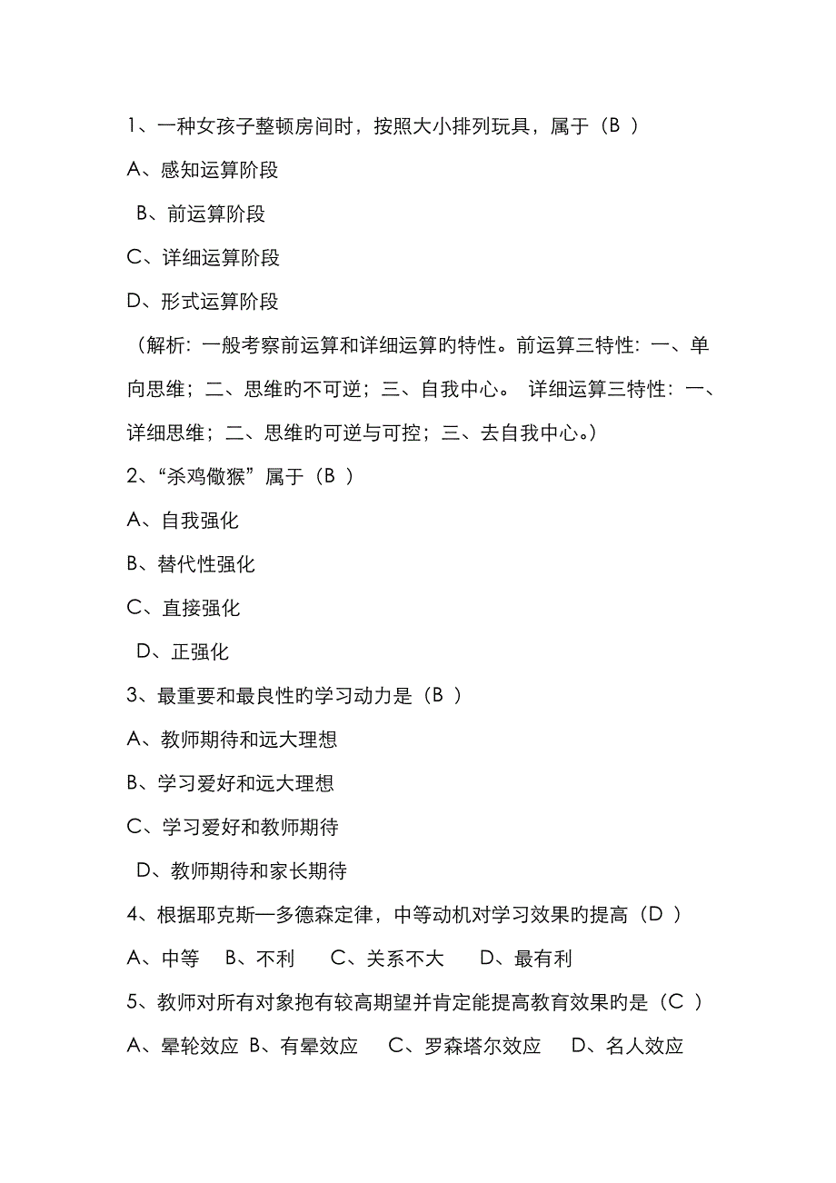 2023年教师考试教育心理学考题_第1页