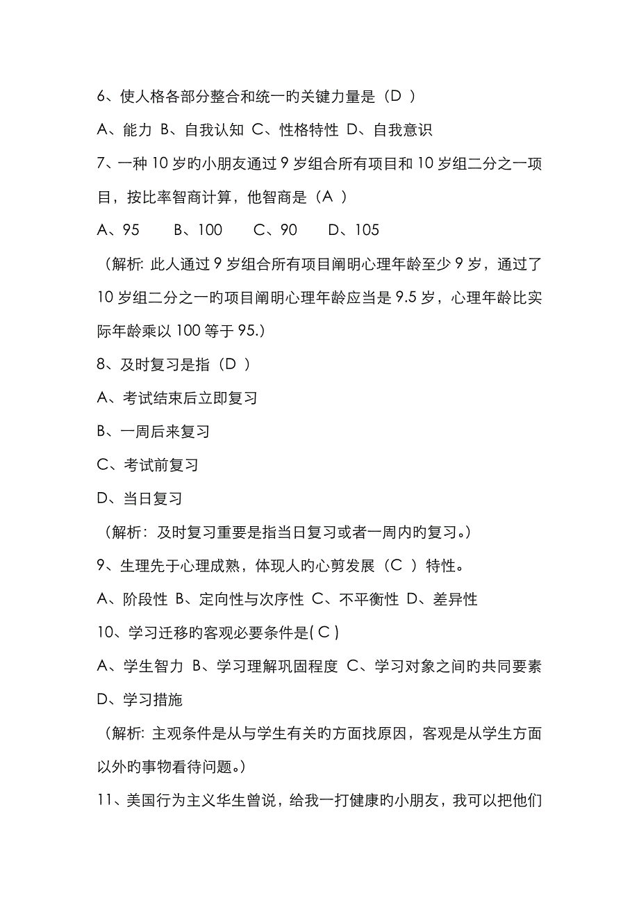 2023年教师考试教育心理学考题_第2页