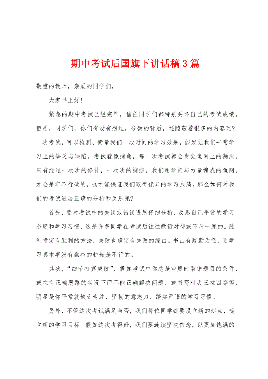 期中考试后国旗下讲话稿3篇.docx_第1页