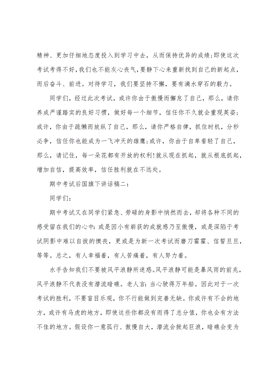 期中考试后国旗下讲话稿3篇.docx_第2页