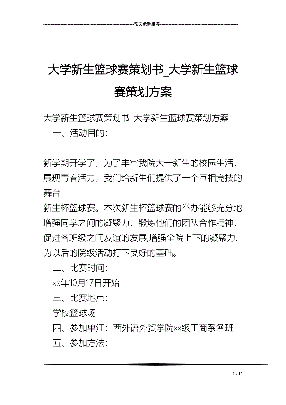 大学新生篮球赛策划书_大学新生篮球赛策划方案(DOC 17页)_第1页