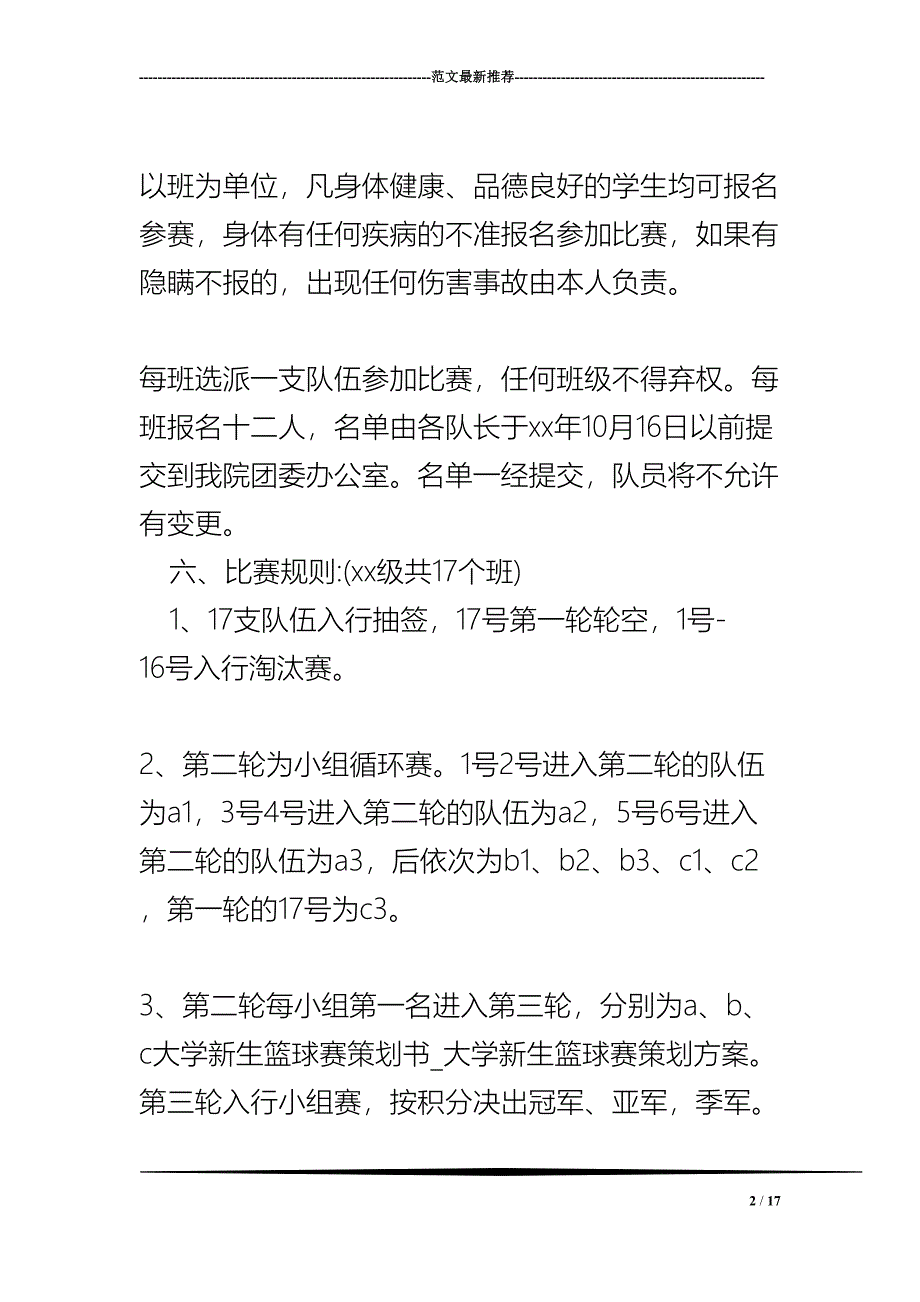 大学新生篮球赛策划书_大学新生篮球赛策划方案(DOC 17页)_第2页