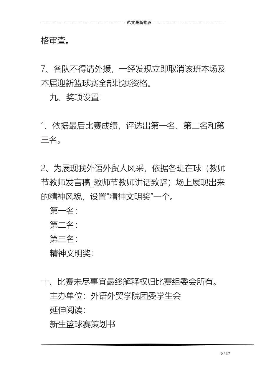 大学新生篮球赛策划书_大学新生篮球赛策划方案(DOC 17页)_第5页