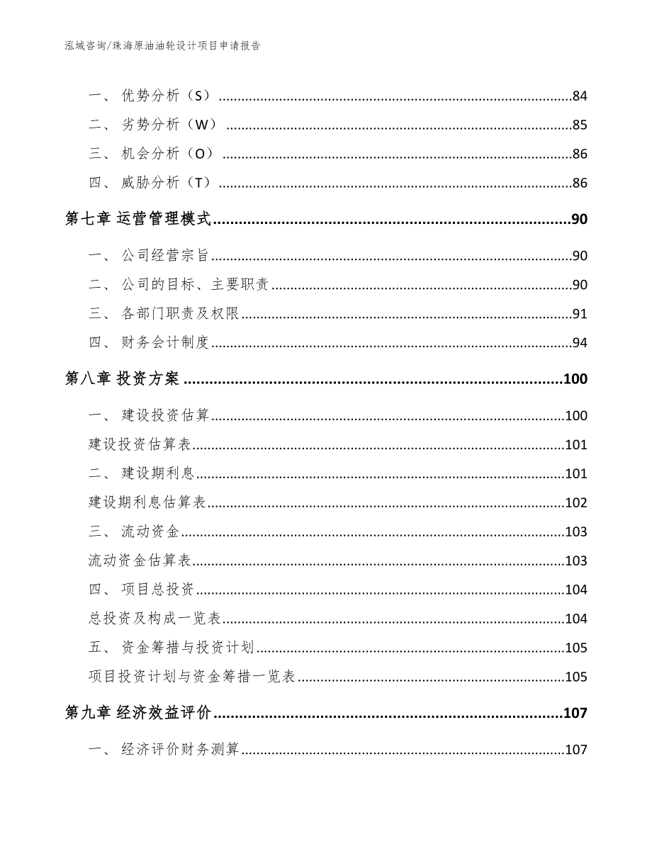 珠海原油油轮设计项目申请报告_第3页