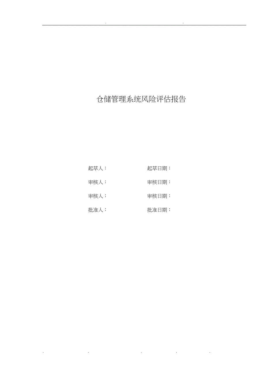 物料管理风险评估方案报告_第1页