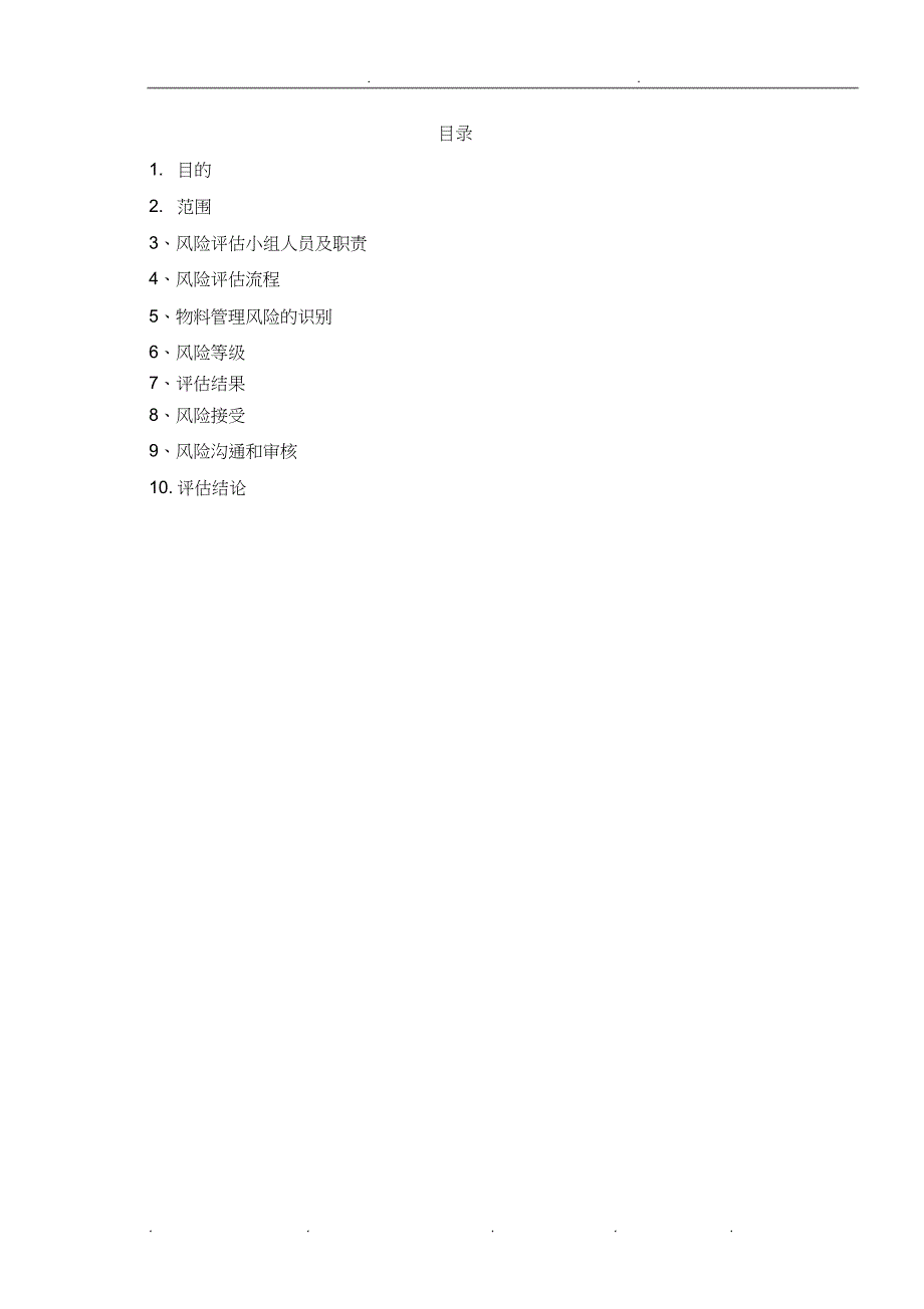 物料管理风险评估方案报告_第2页