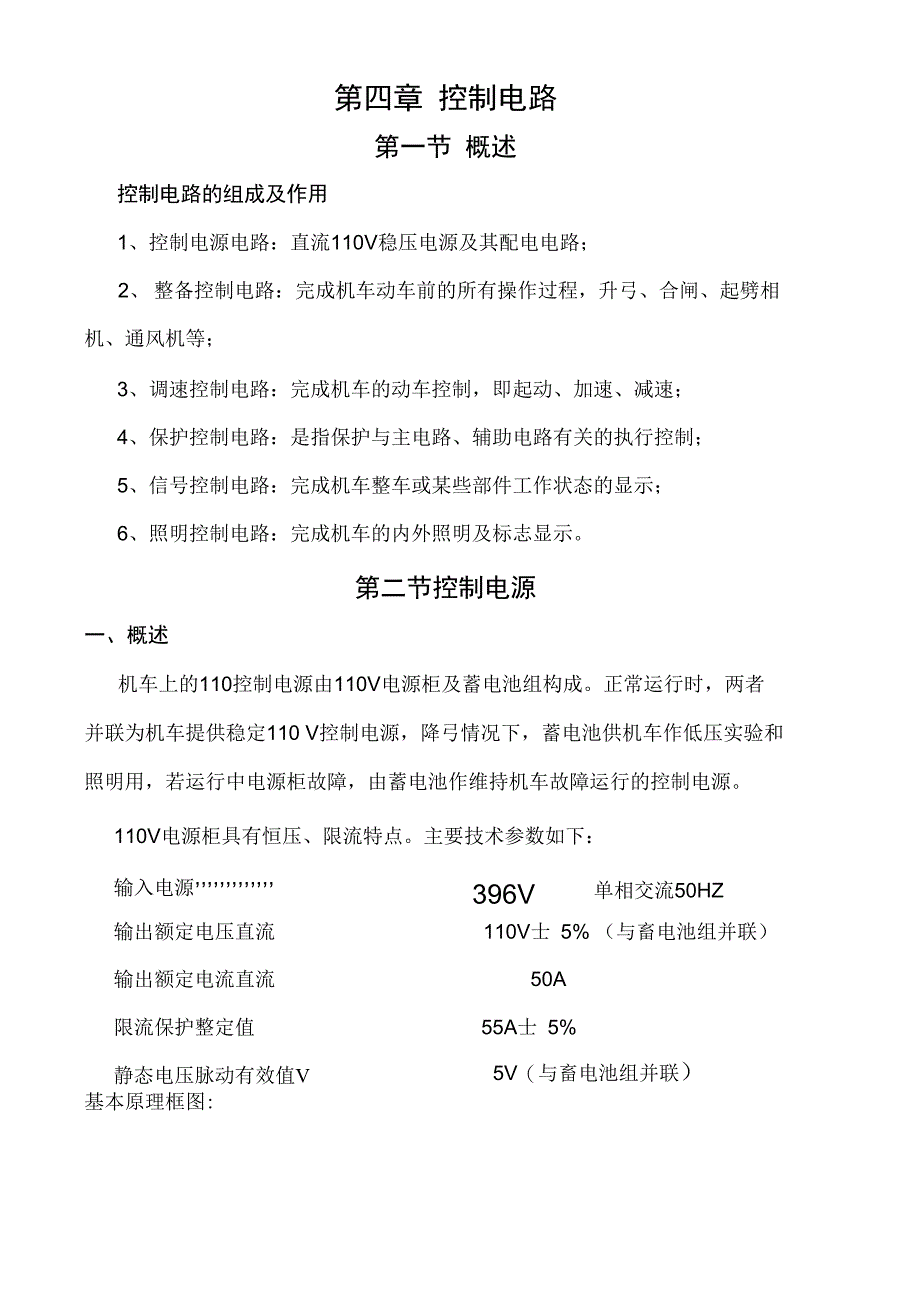 SS4改型电力机车控制电路解析_第1页
