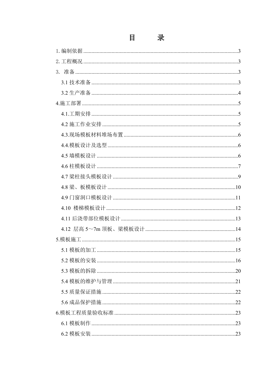 安徽某高层商业综合体地上模板及支撑施工方案(附详图、计算书).doc_第1页