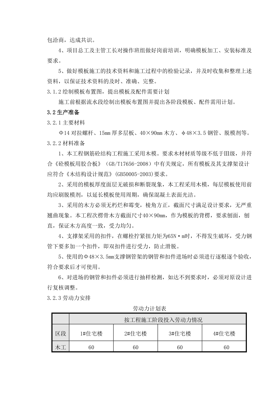 安徽某高层商业综合体地上模板及支撑施工方案(附详图、计算书).doc_第4页