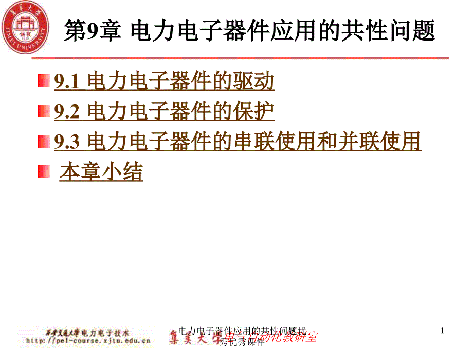 电力电子器件应用的共性问题优秀优秀课件_第1页