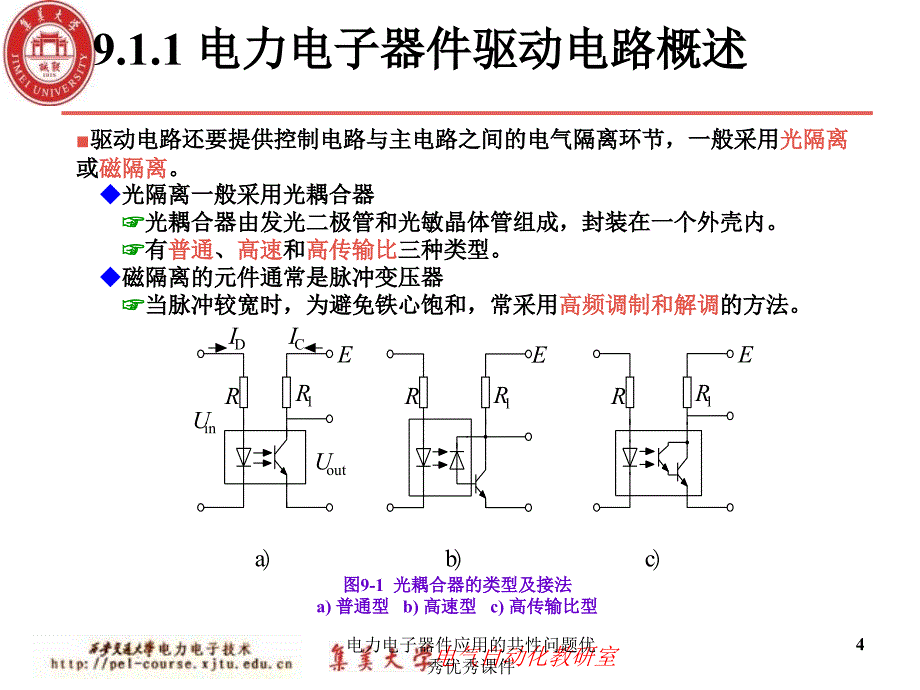 电力电子器件应用的共性问题优秀优秀课件_第4页