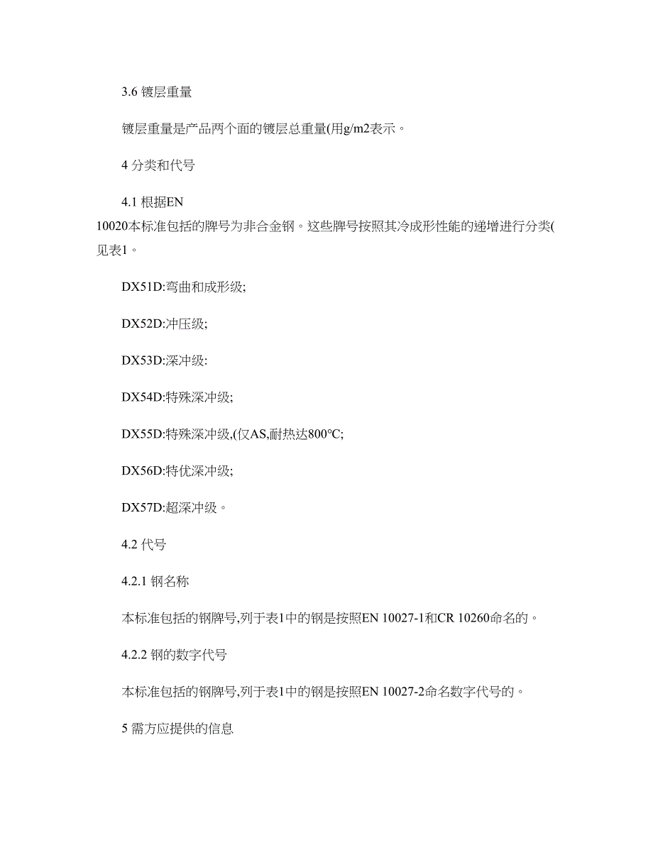 EN103272004中文版冷成形低碳钢持续热浸涂覆讲解_第4页