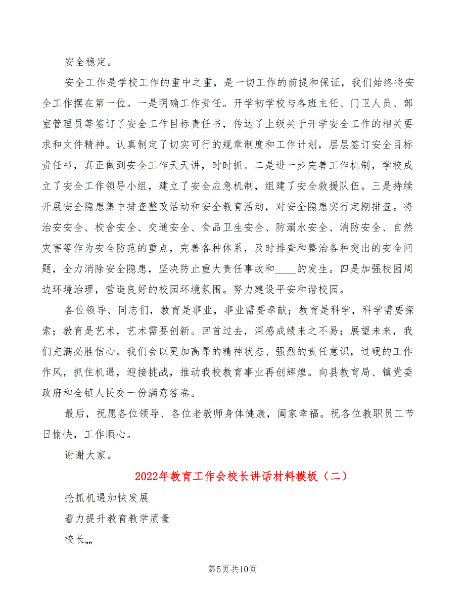 2022年教育工作会校长讲话材料模板_第5页