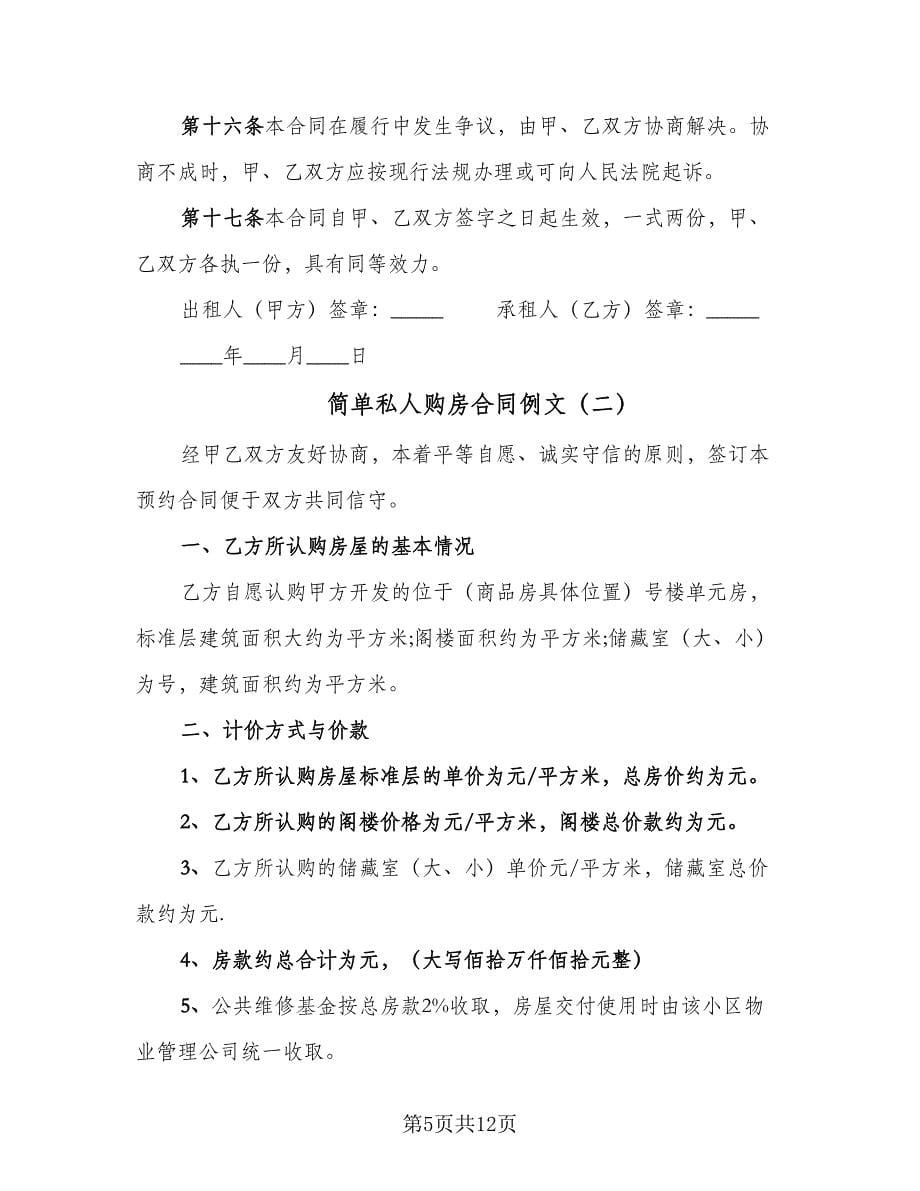 简单私人购房合同例文（3篇）.doc_第5页