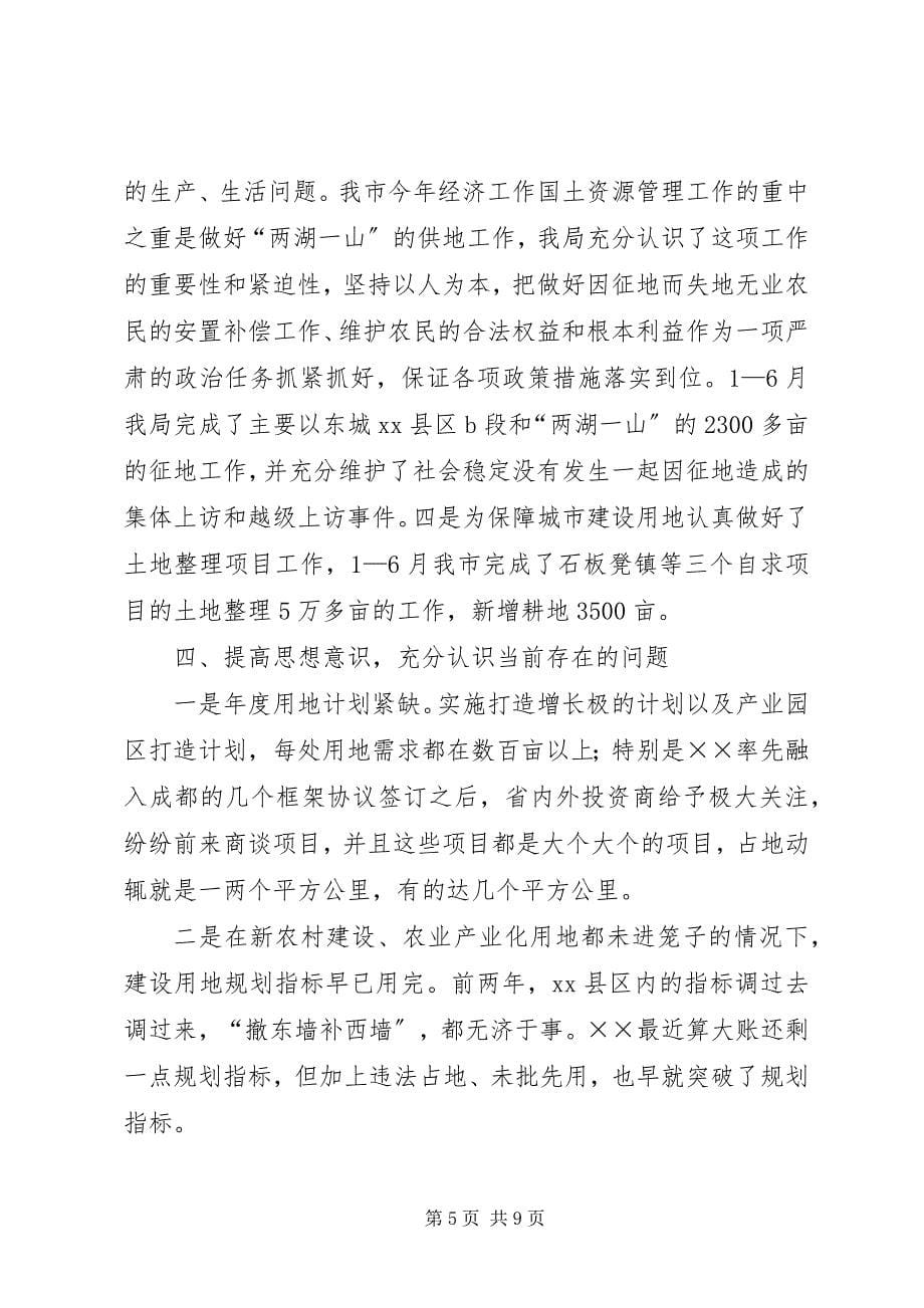 2023年国土局书记在土地日座谈会的致辞.docx_第5页