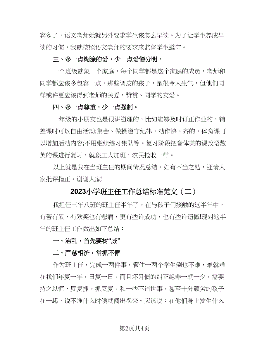 2023小学班主任工作总结标准范文（二篇）_第2页