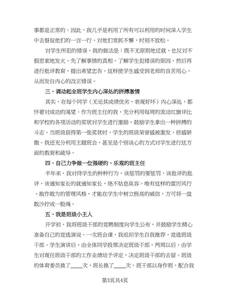 2023小学班主任工作总结标准范文（二篇）_第3页