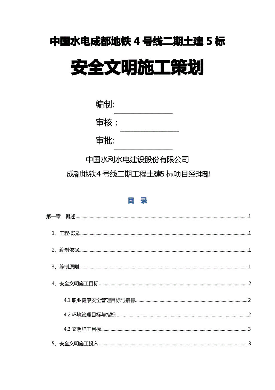 地铁项目-安全文明施工策划_第1页