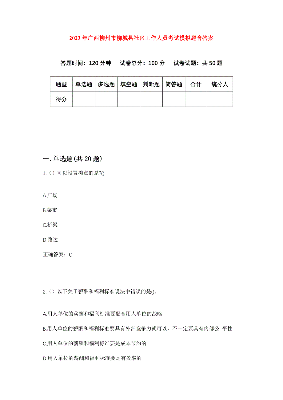 2023年广西柳州市柳城县社区工作人员考试模拟题含答案_第1页