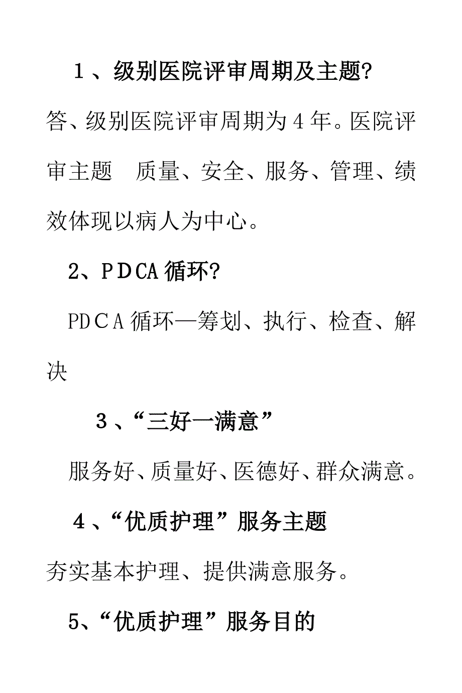 4-1等级医院评审护理人员应知应会内容_第1页