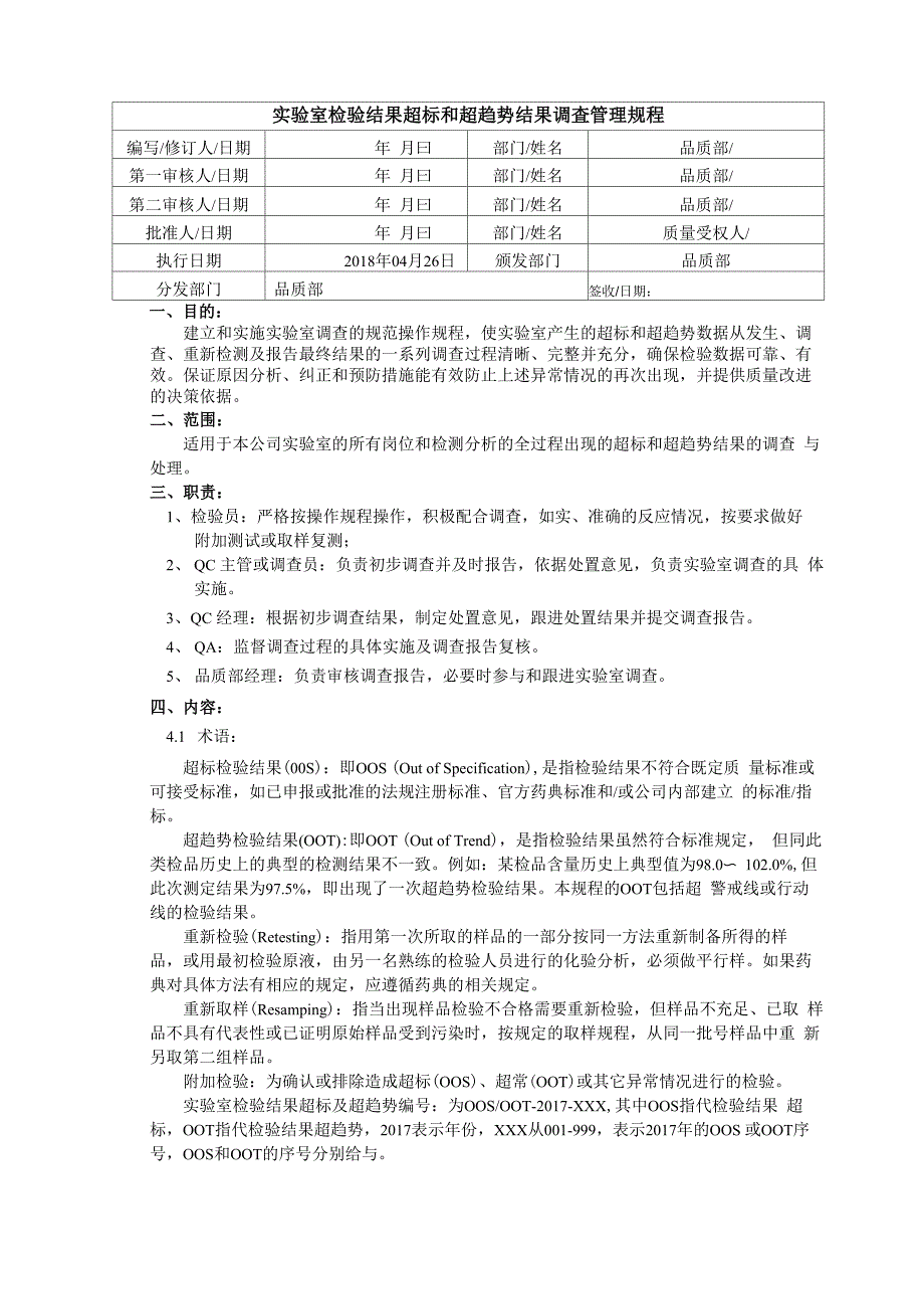 实验室检验结果超标、超常及异常调查管理规程_第1页