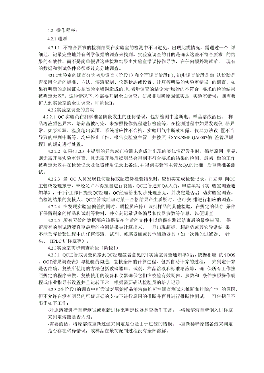 实验室检验结果超标、超常及异常调查管理规程_第2页