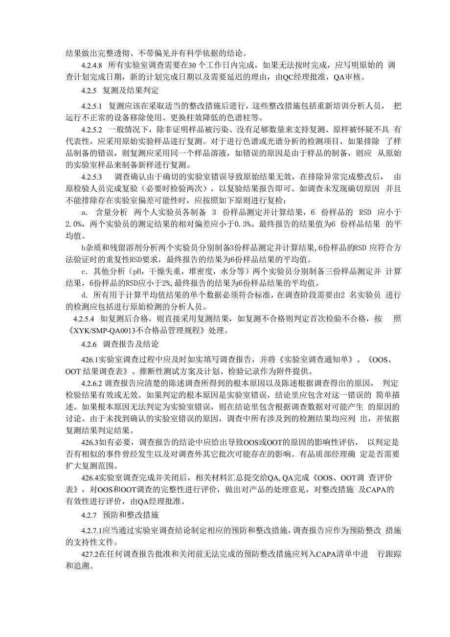 实验室检验结果超标、超常及异常调查管理规程_第4页