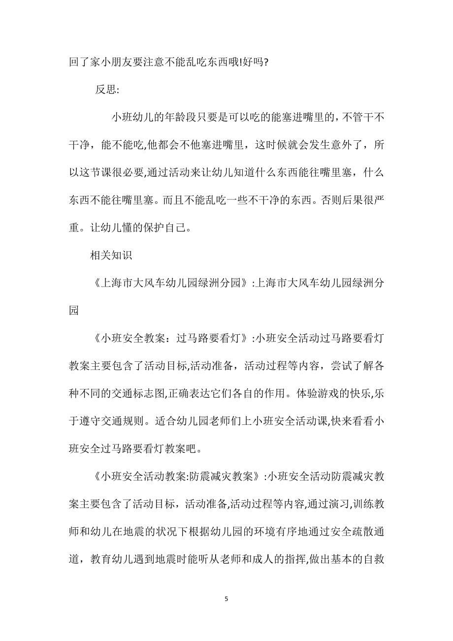 小班安全公开课不乱吃东西教案反思_第5页