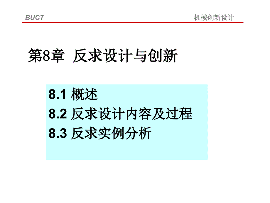 教学课件第八章反求创新设计_第1页