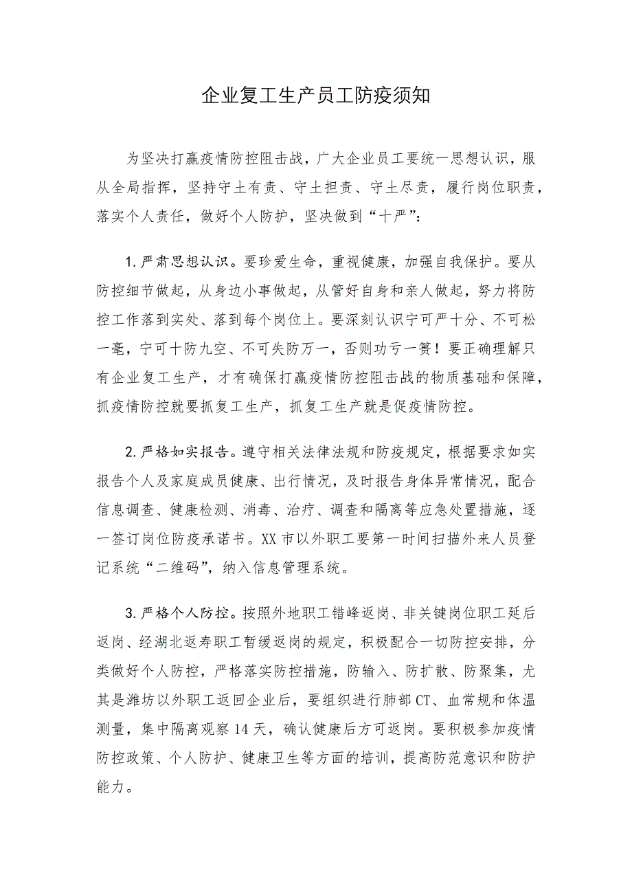 企业复工生产员工防疫须知_第1页