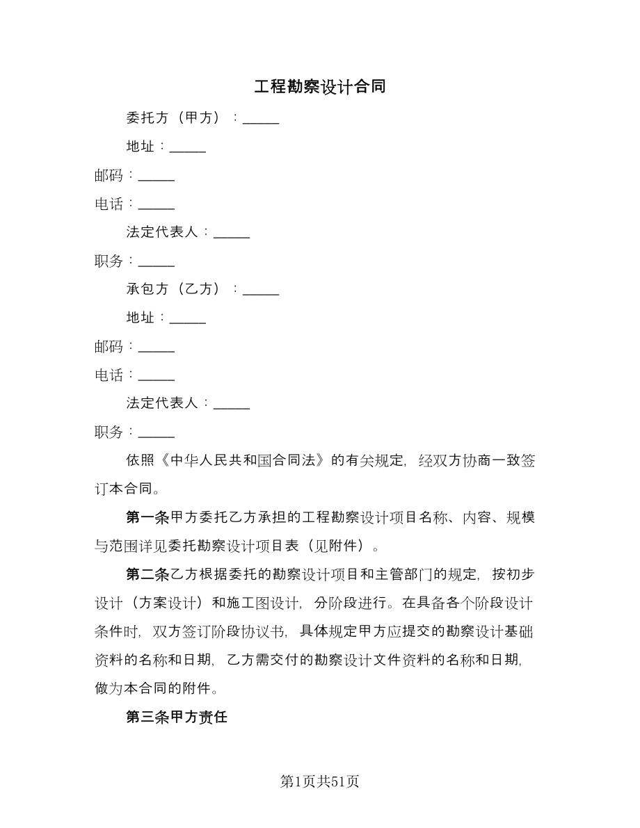 工程勘察设计合同（九篇）.doc_第1页