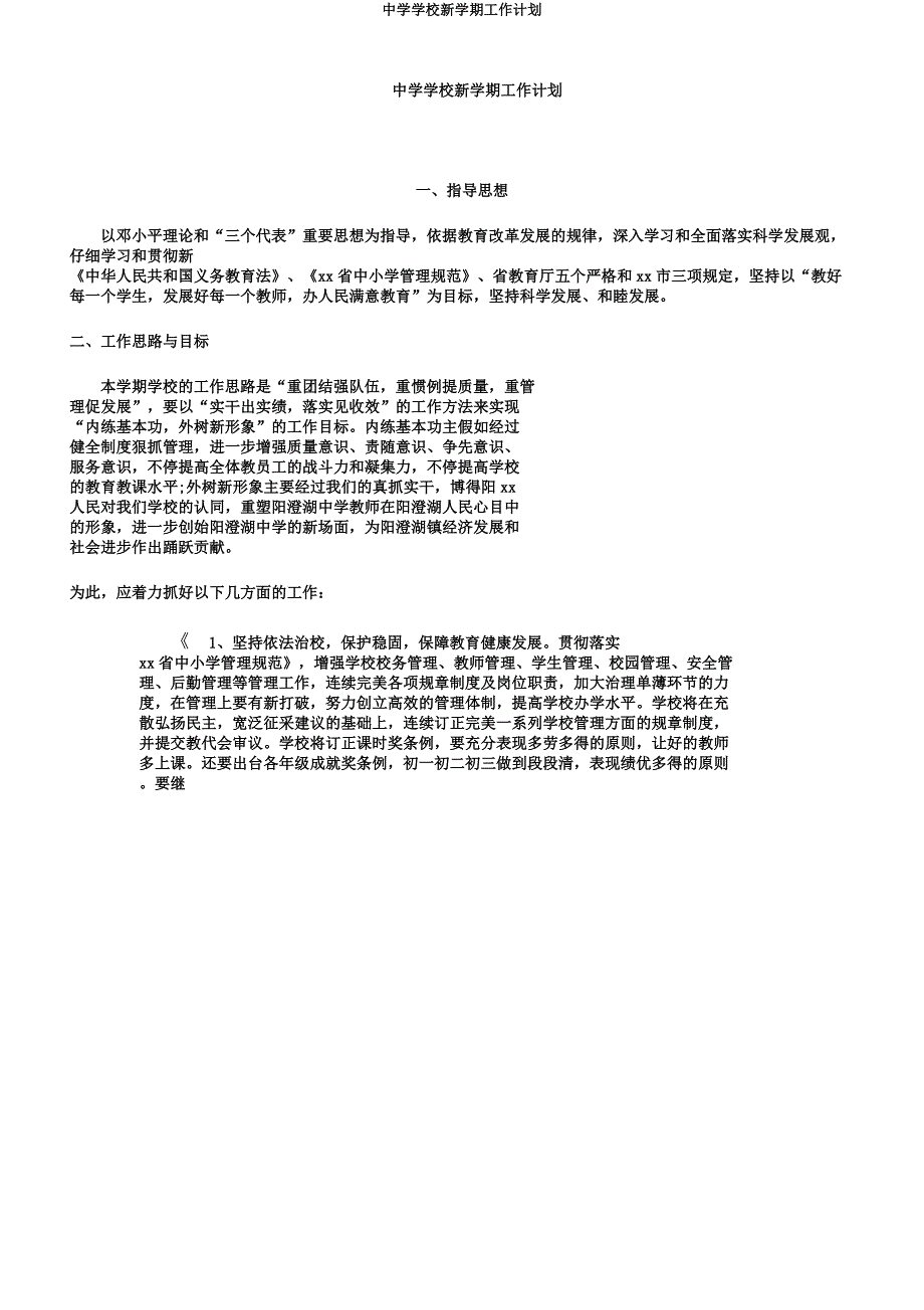 中学学校新学期工作计划.docx_第1页
