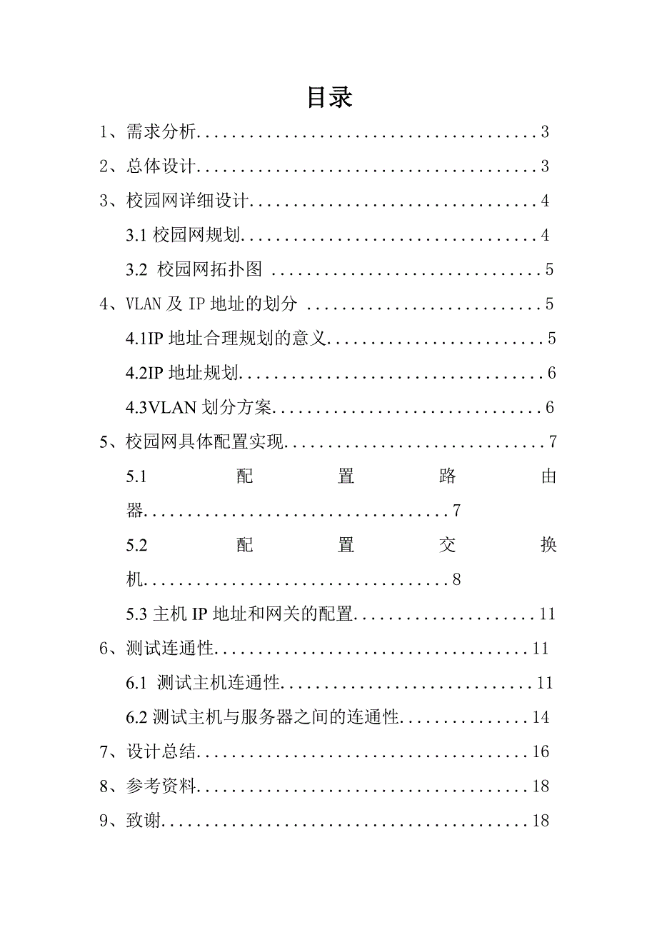 毕业作业总结校园网规划_第3页