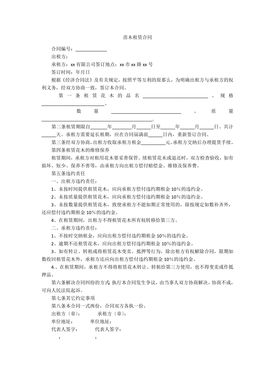 苗木租赁合同_第1页