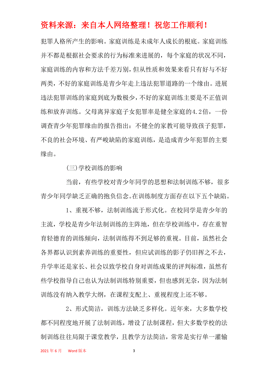 青少年犯罪的原因与对策_第3页