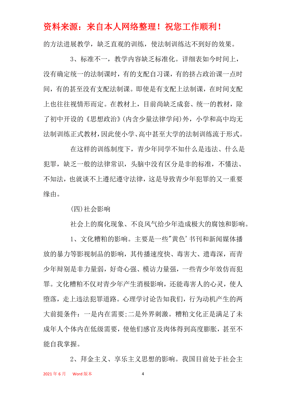 青少年犯罪的原因与对策_第4页